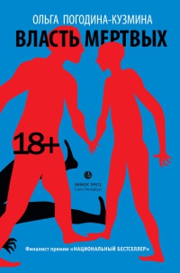 Книга Власть мертвых