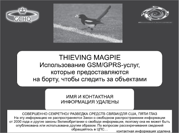 Иллюстрация к книге — Негде спрятаться. Эдвард Сноуден и зоркий глаз Дядюшки Сэма [i_076.jpg]