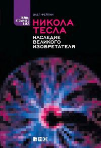 Книга Никола Тесла. Наследие великого изобретателя