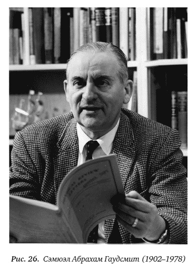 Иллюстрация к книге — Цепная реакция. Неизвестная история создания атомной бомбы [_26.jpg]