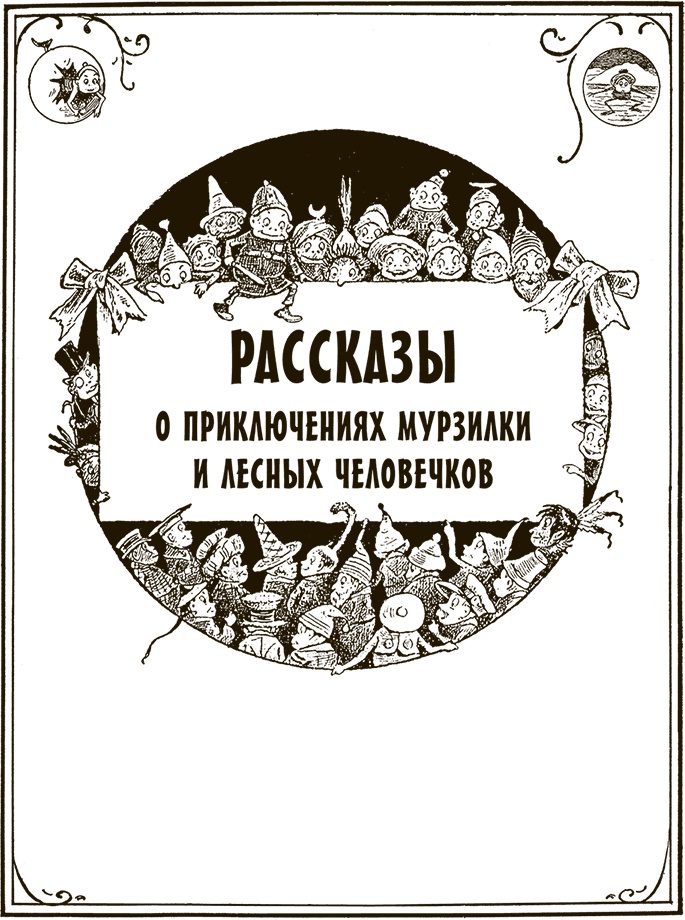 Иллюстрация к книге — Приключения Мурзилки и маленьких человечков [i_004.jpg]