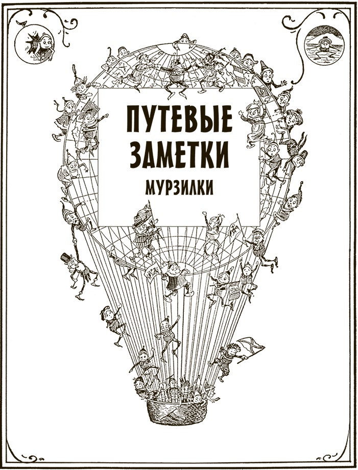 Иллюстрация к книге — Приключения Мурзилки и маленьких человечков [i_498.jpg]