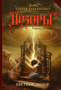 Книга Цветной Дозор