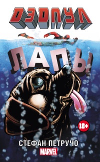 Книга Дэдпул. Лапы