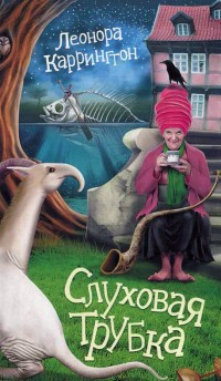 Книга Слуховая трубка