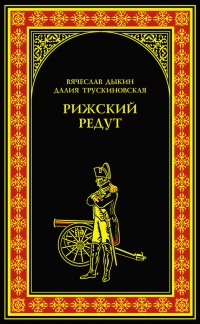 Книга Рижский редут