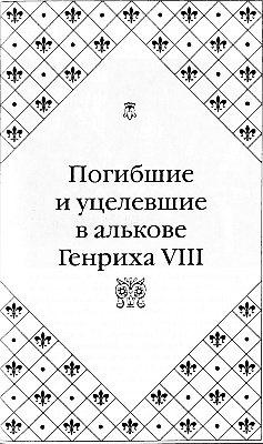 Иллюстрация к книге — Великие любовницы [i_026.jpg]