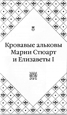 Иллюстрация к книге — Великие любовницы [i_030.jpg]