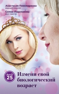 Книга Измени свой биологический возраст. Back to 25