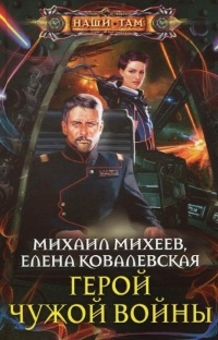 Книга Герой чужой войны