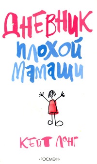Книга Дневник плохой мамаши