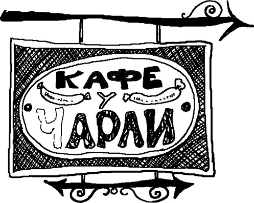 Иллюстрация к книге — Сахарная вата [i_012.jpg]