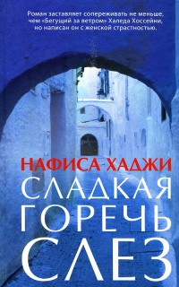 Книга Сладкая горечь слез