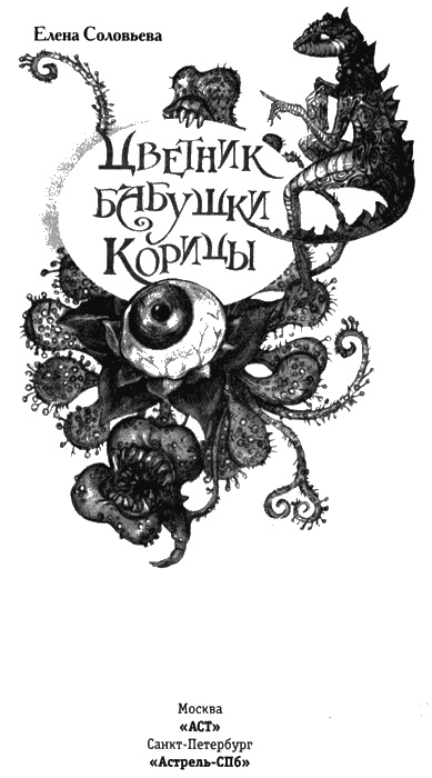 Иллюстрация к книге — Цветник бабушки Корицы [img03.jpg]