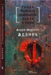 Книга Самая большая подводная лодка в мире