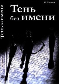 Книга Тень без имени