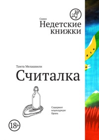Книга Считалка