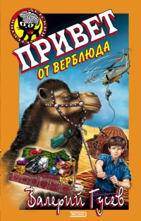 Книга Привет от верблюда