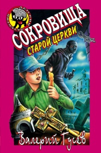 Книга Сокровища старой церкви