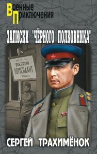 Книга Записки «черного полковника»