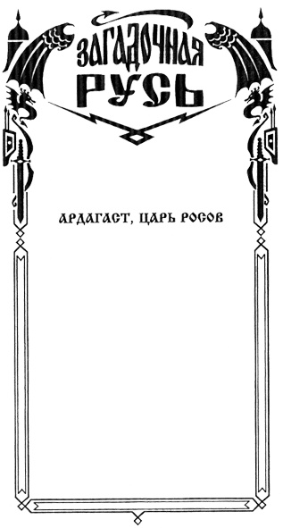 Иллюстрация к книге — Ардагаст, царь росов [Serija.jpg]