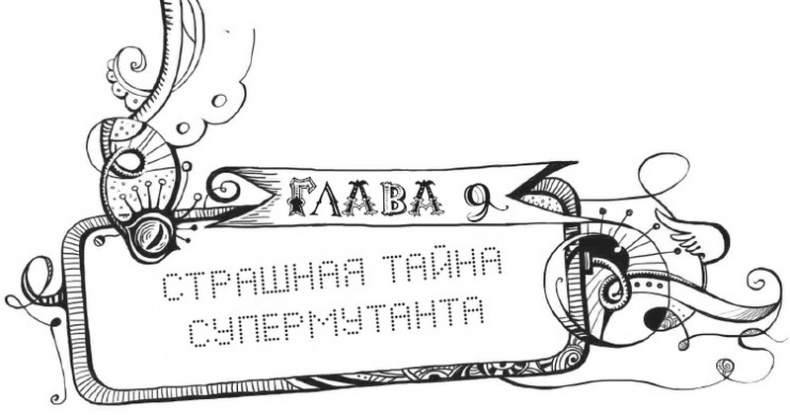 Иллюстрация к книге — Мутангелы. Уровень Пи [i_019.jpg]