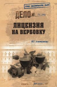 Книга Лицензия на вербовку