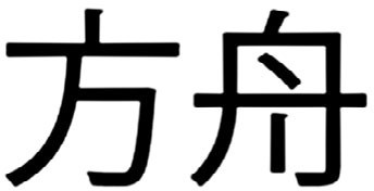 Иллюстрация к книге — Костяной лабиринт [_326_3.jpg]