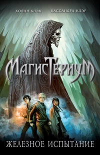 Книга Железное испытание