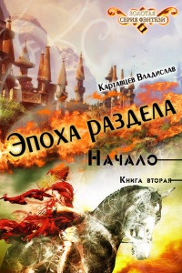 Книга Эпоха раздела. Начало. Книга вторая