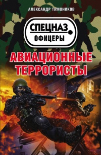 Книга Авиационные террористы