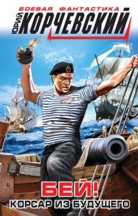 Книга Бей! Корсар из будущего