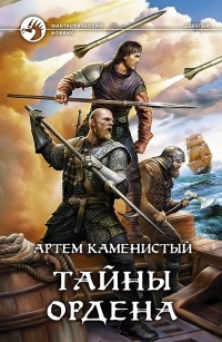 Книга Тайны ордена