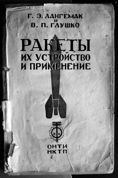 Иллюстрация к книге — Неизвестный Лангемак. Конструктор &quot;катюш&quot; [i_058.jpg]