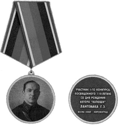 Иллюстрация к книге — Неизвестный Лангемак. Конструктор &quot;катюш&quot; [i_135.jpg]