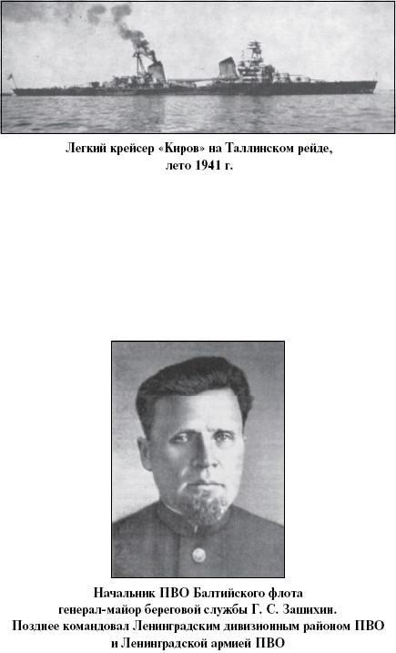 Иллюстрация к книге — Цель – корабли. Противостояние Люфтваффе и советского Балтийского флота [i_013.jpg]