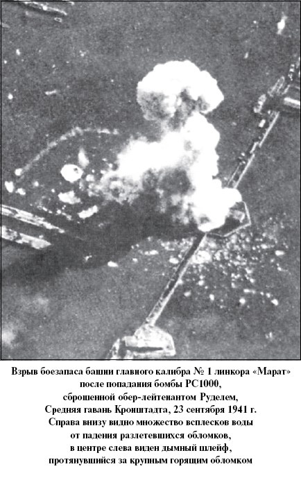 Иллюстрация к книге — Цель – корабли. Противостояние Люфтваффе и советского Балтийского флота [i_042.jpg]