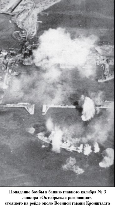 Иллюстрация к книге — Цель – корабли. Противостояние Люфтваффе и советского Балтийского флота [i_046.jpg]