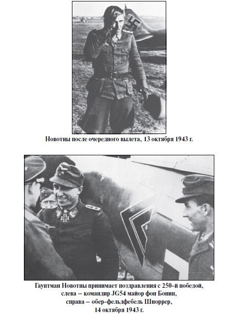 Иллюстрация к книге — Бриллианты на шее. Элита истребительной авиации Люфтваффе [i_073.jpg]