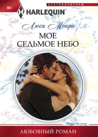 Книга Мое седьмое небо