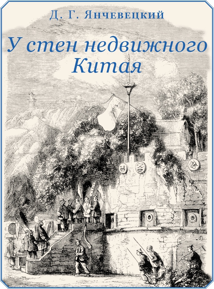 Иллюстрация к книге — У стен недвижного Китая [i_001.jpg]