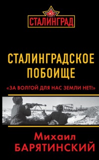 Книга Сталинградское побоище. «За Волгой для нас земли нет!»