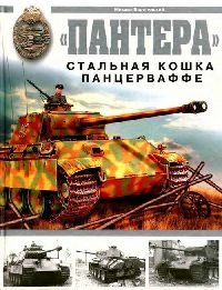 Книга «Пантера». Стальная кошка Панцерваффе