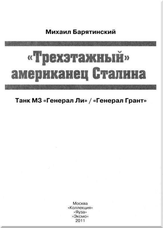 Иллюстрация к книге — «Трехэтажный» американец Сталина. Танк М3 «Генерал Ли» / «Генерал Грант» [i_001.jpg]