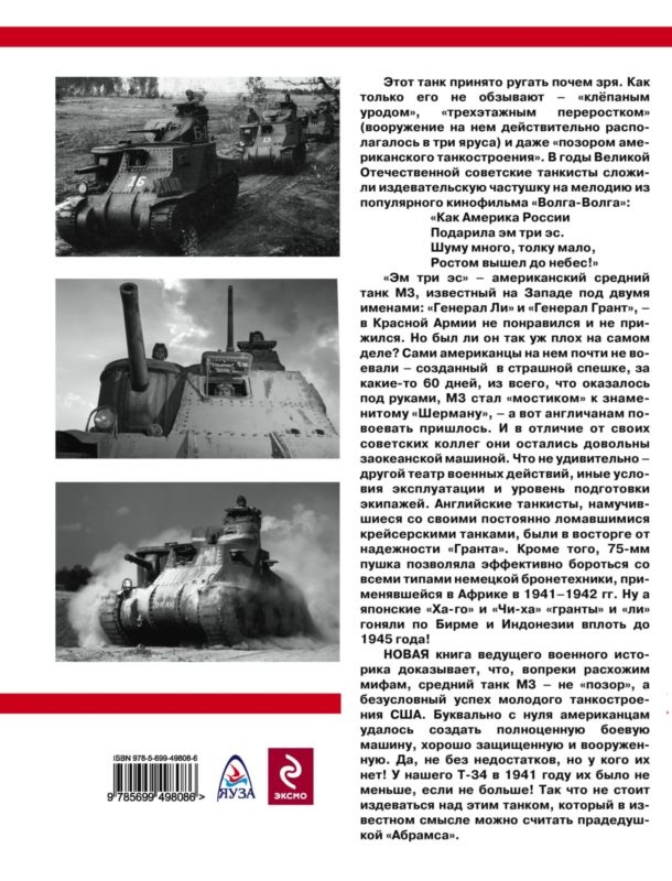 Иллюстрация к книге — «Трехэтажный» американец Сталина. Танк М3 «Генерал Ли» / «Генерал Грант» [i_171.jpg]