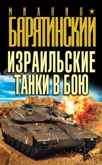 Книга Израильские танки в бою