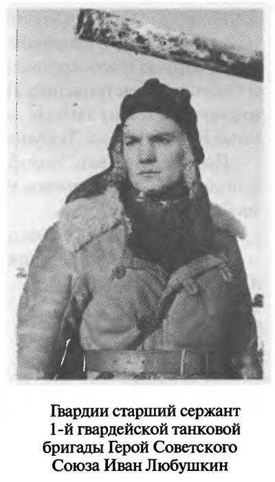 Иллюстрация к книге — Советские танковые асы [i_047.jpg]