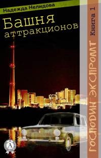 Книга Башня аттракционов