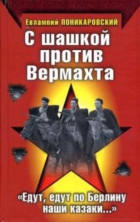 Книга С шашкой против Вермахта. "Едут, едут по Берлину наши казаки..."