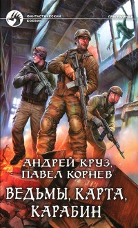 Книга Ведьмы, карта, карабин